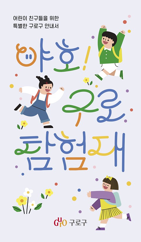 2021년 야호구로탐험대(어린이소책자) 표지