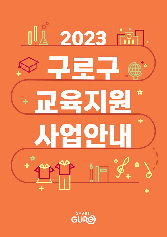 2023 구로구 교육사업 안내 표지