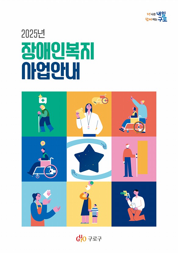 2025 장애인복지 사업안내서 표지