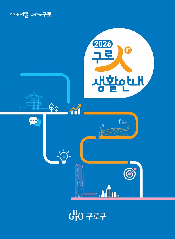 구로人(in) 생활안내 (2026) 표지