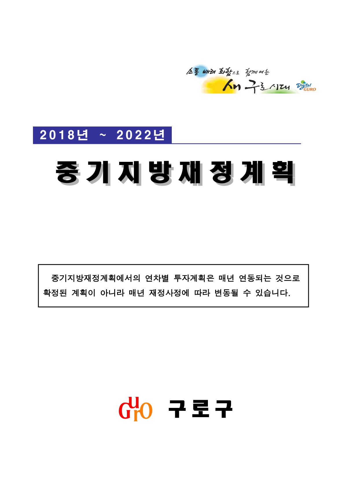 2018~22년 중기지방재정계획 표지