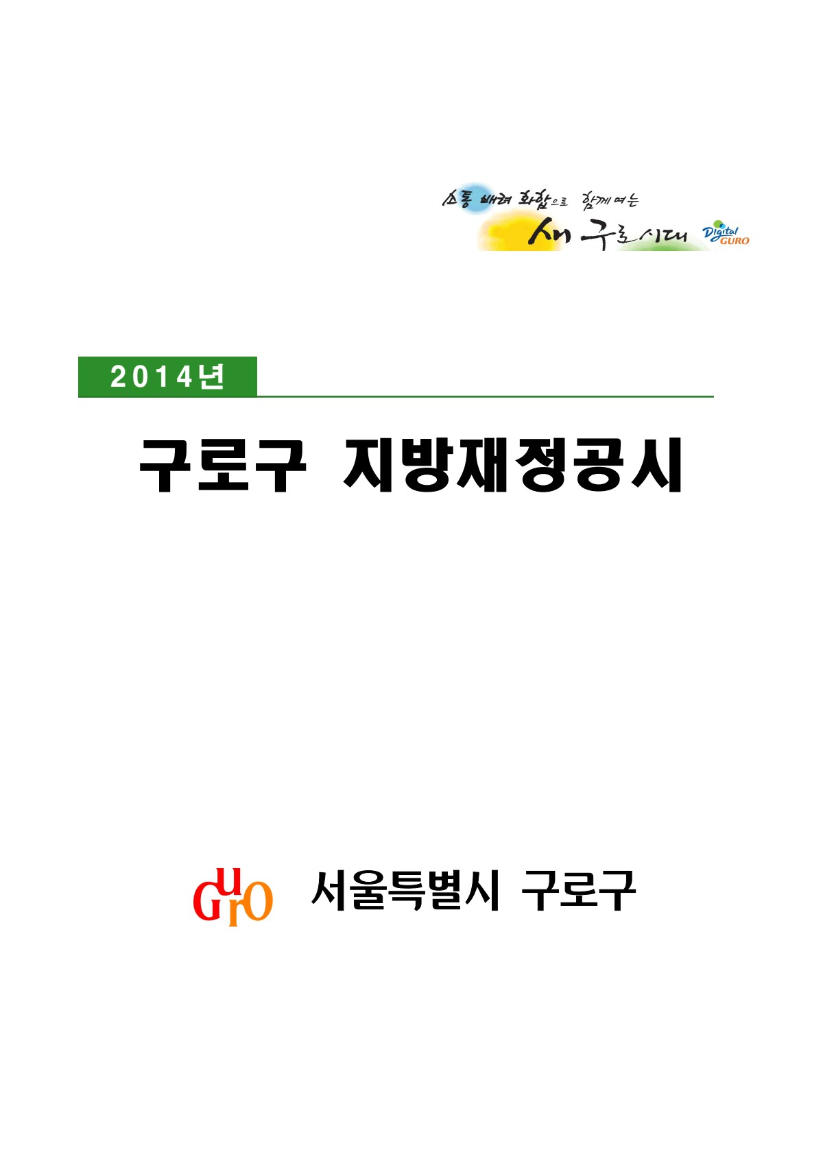 2014 구로구 지방재정공시 표지