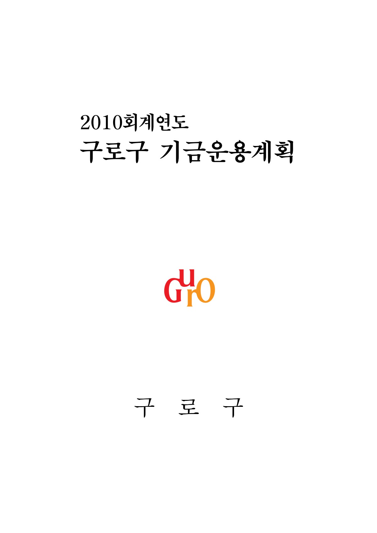 2010년도 기금운용계획 표지