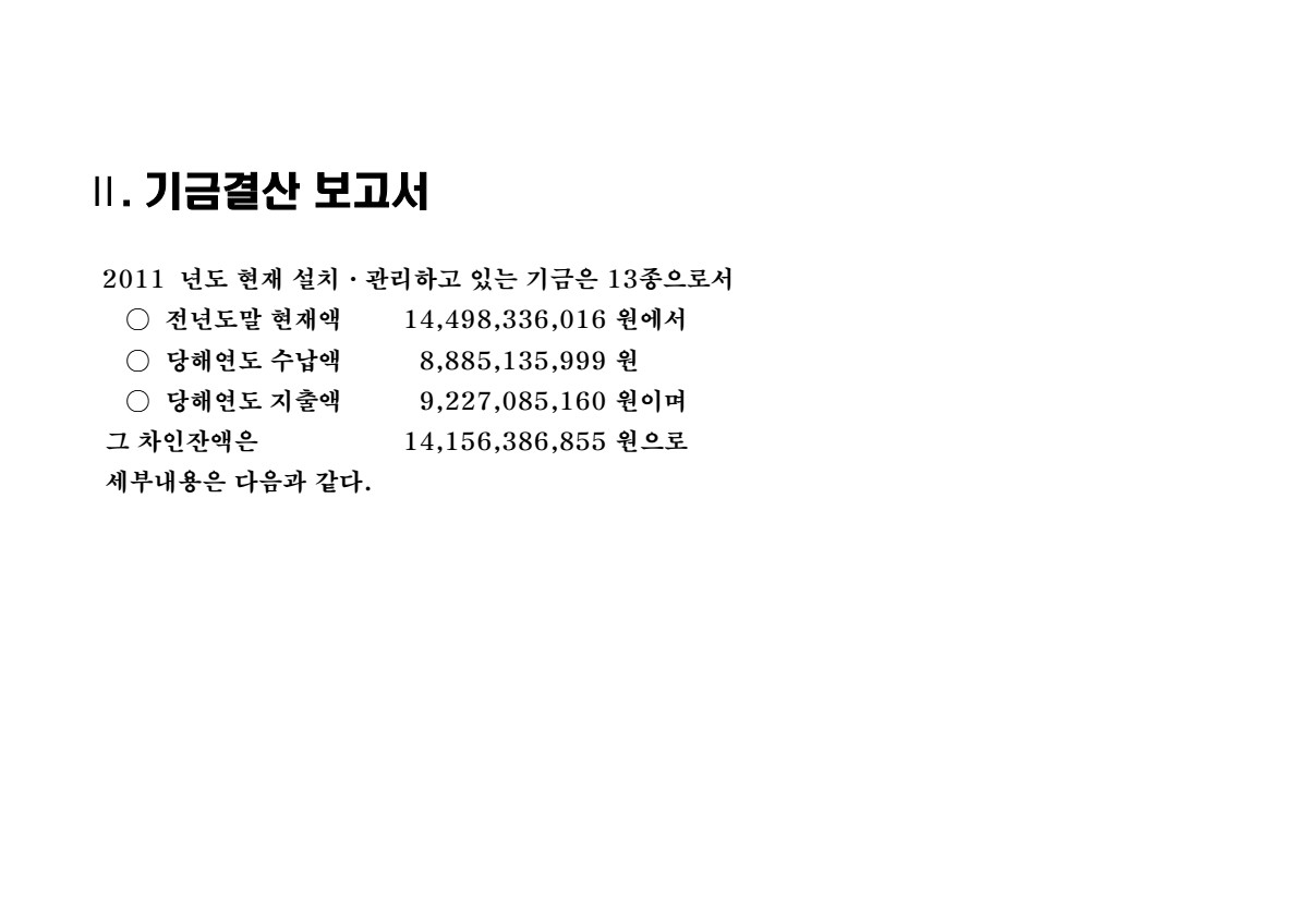 2011년도 기금결산서 표지