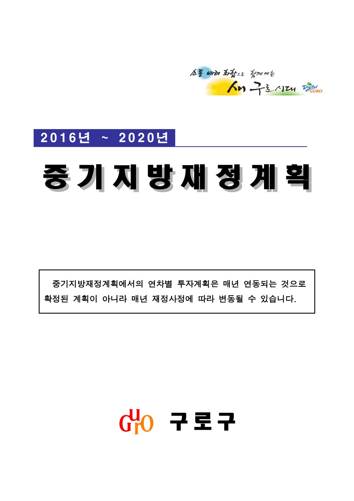 2016 중기지방재정계획 표지