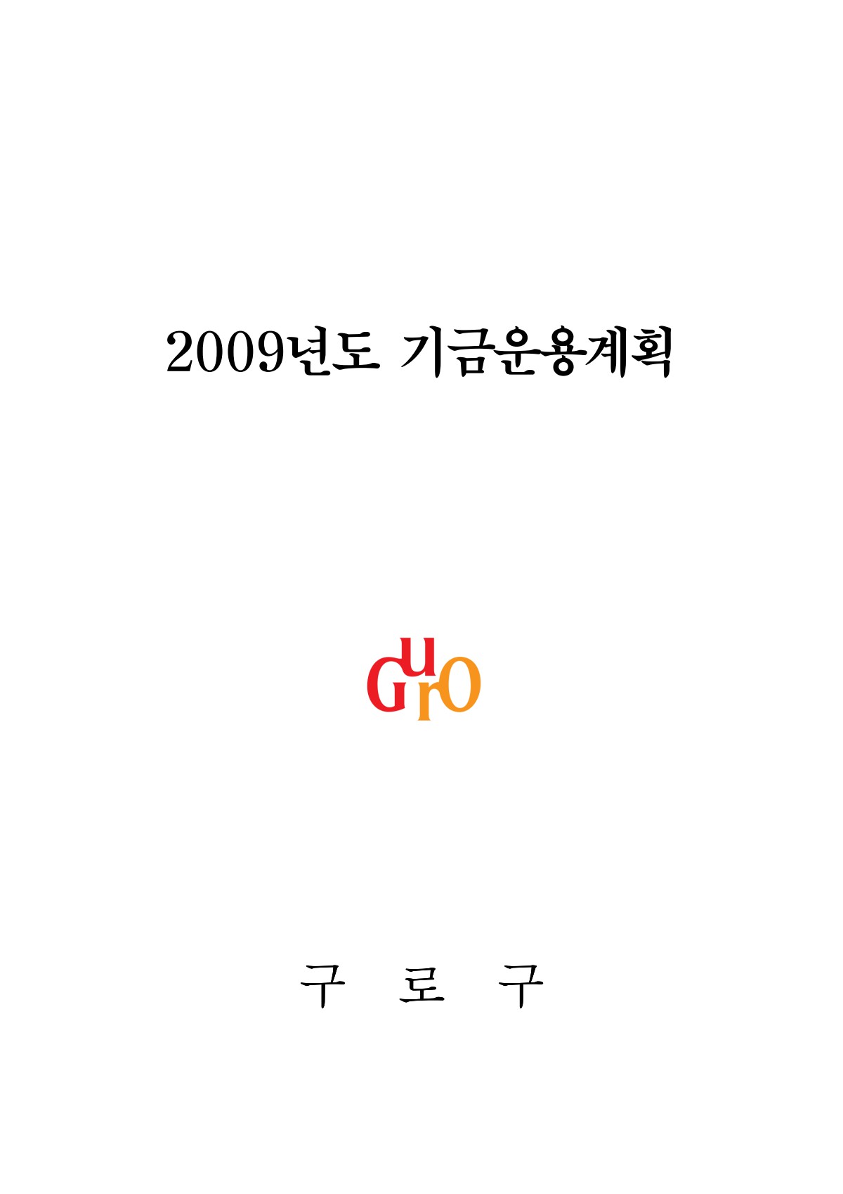 2009년도 기금운용계획 표지