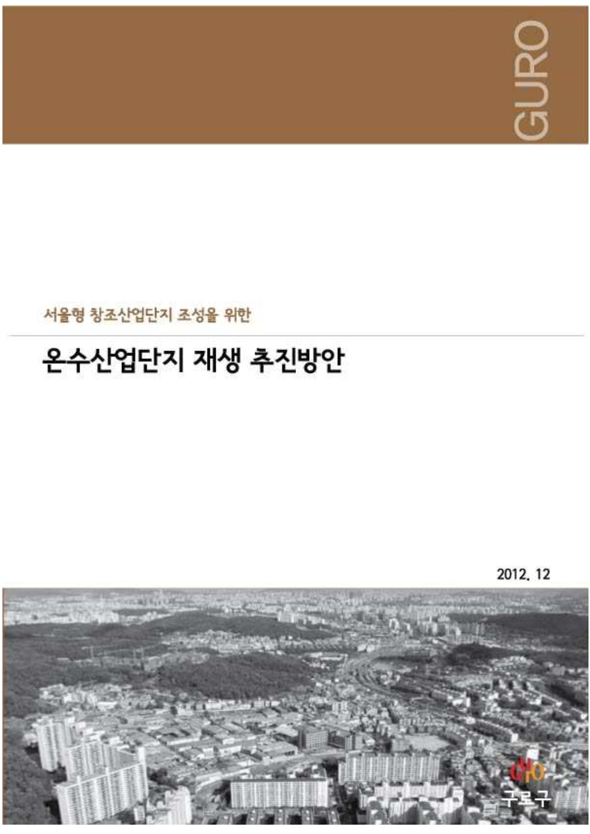 [2012 도시정책보고서] 온수산업단지 재생 추진방안 표지