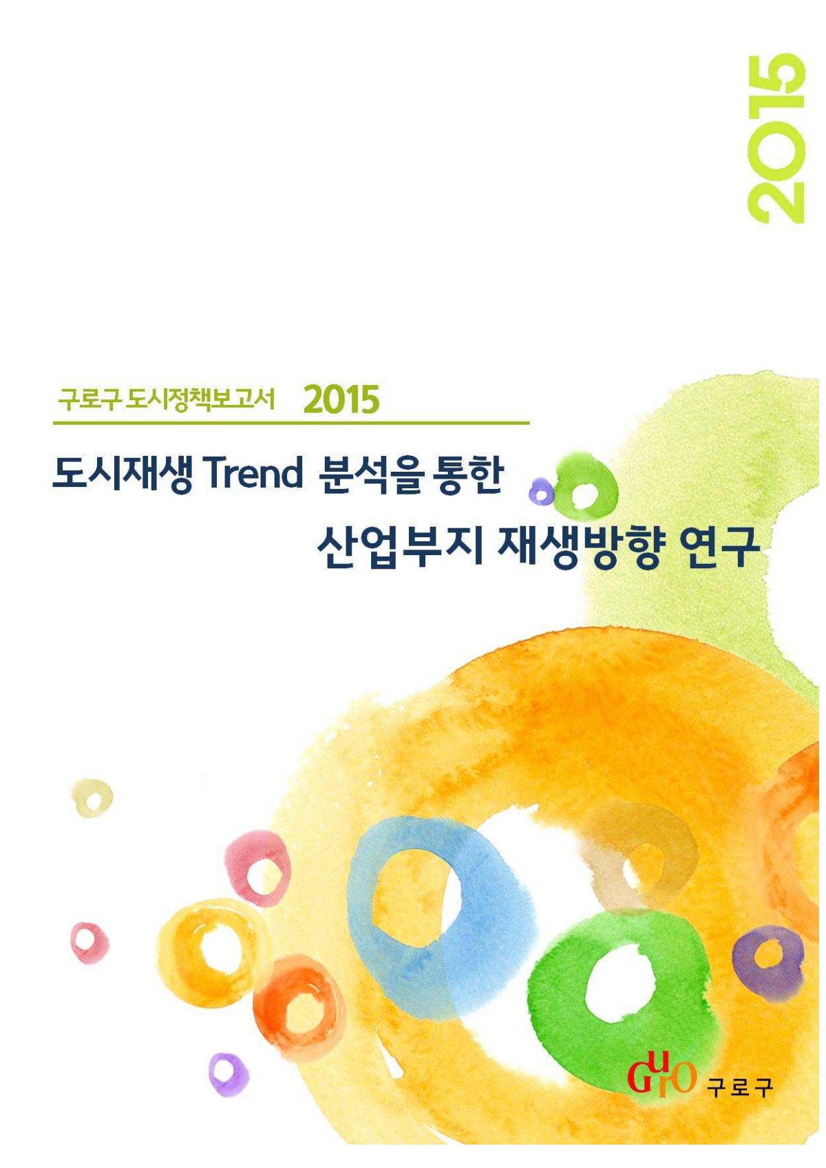 [2015 도시정책보고서] 도시재생 Trend 분석을 통한 산업부지 재생방향 연구 표지