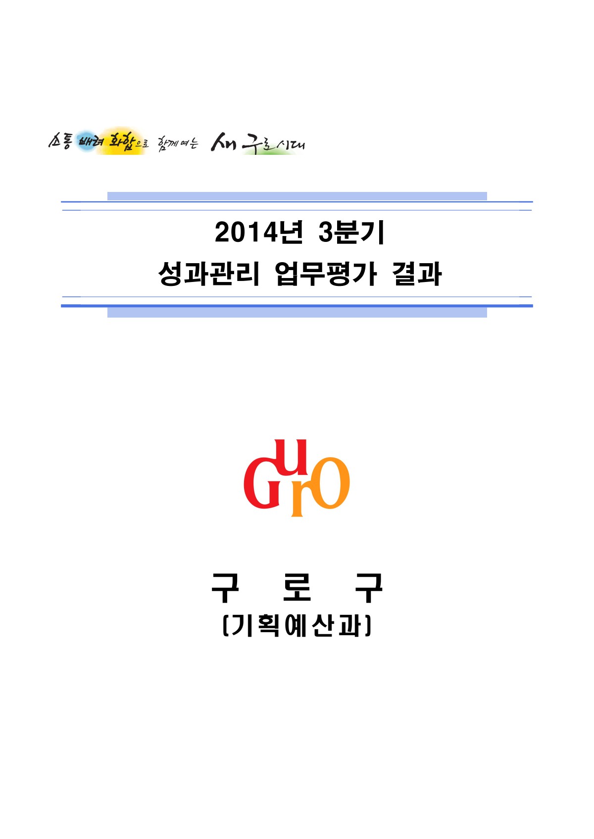 2014년 3분기 성과관리 업무평가 결과 표지