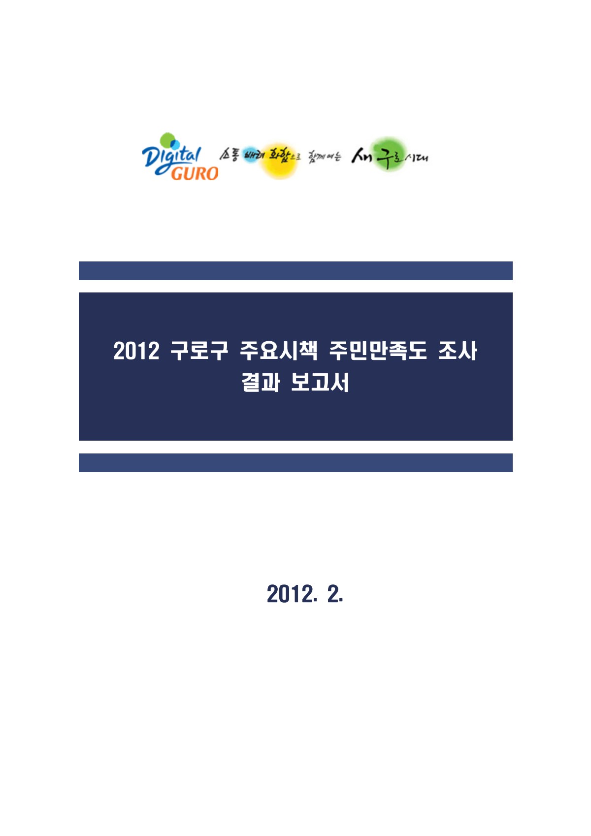 2012년 주민 만족도 조사 표지