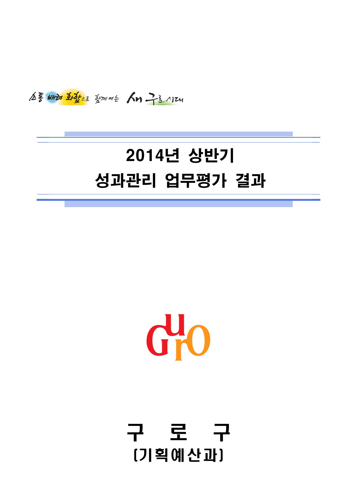 2014년 상반기 성과관리 업무평가 결과 표지