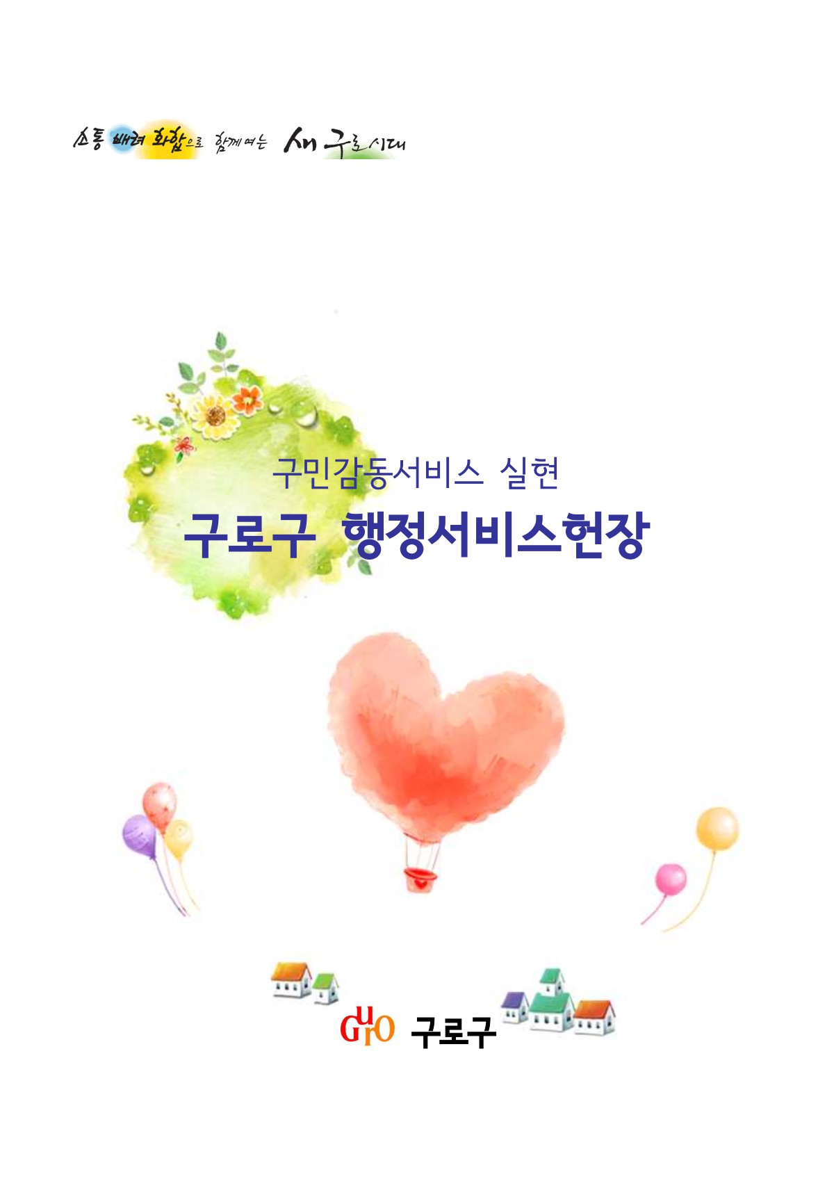 구로구 행정서비스 헌장 표지
