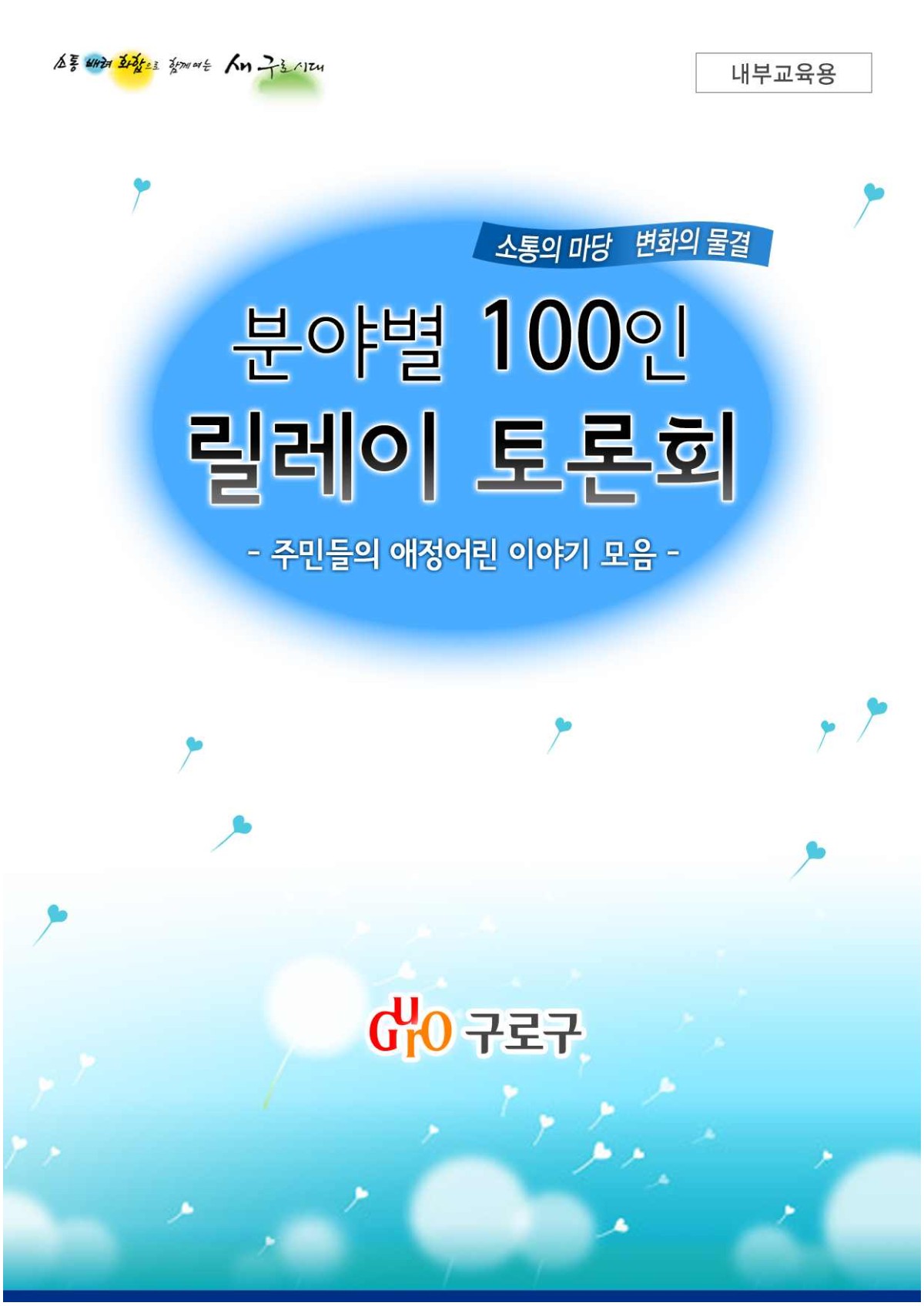분야별 100인 릴레이 토론회 주민의견집 표지