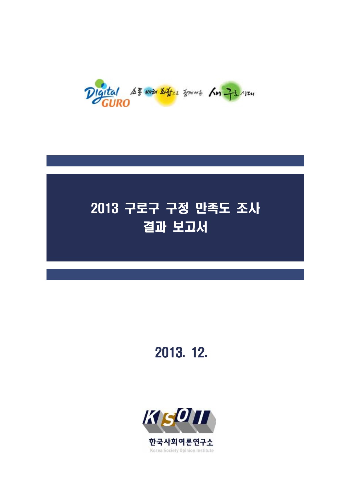 2013 구로구 구정만족도 조사 표지