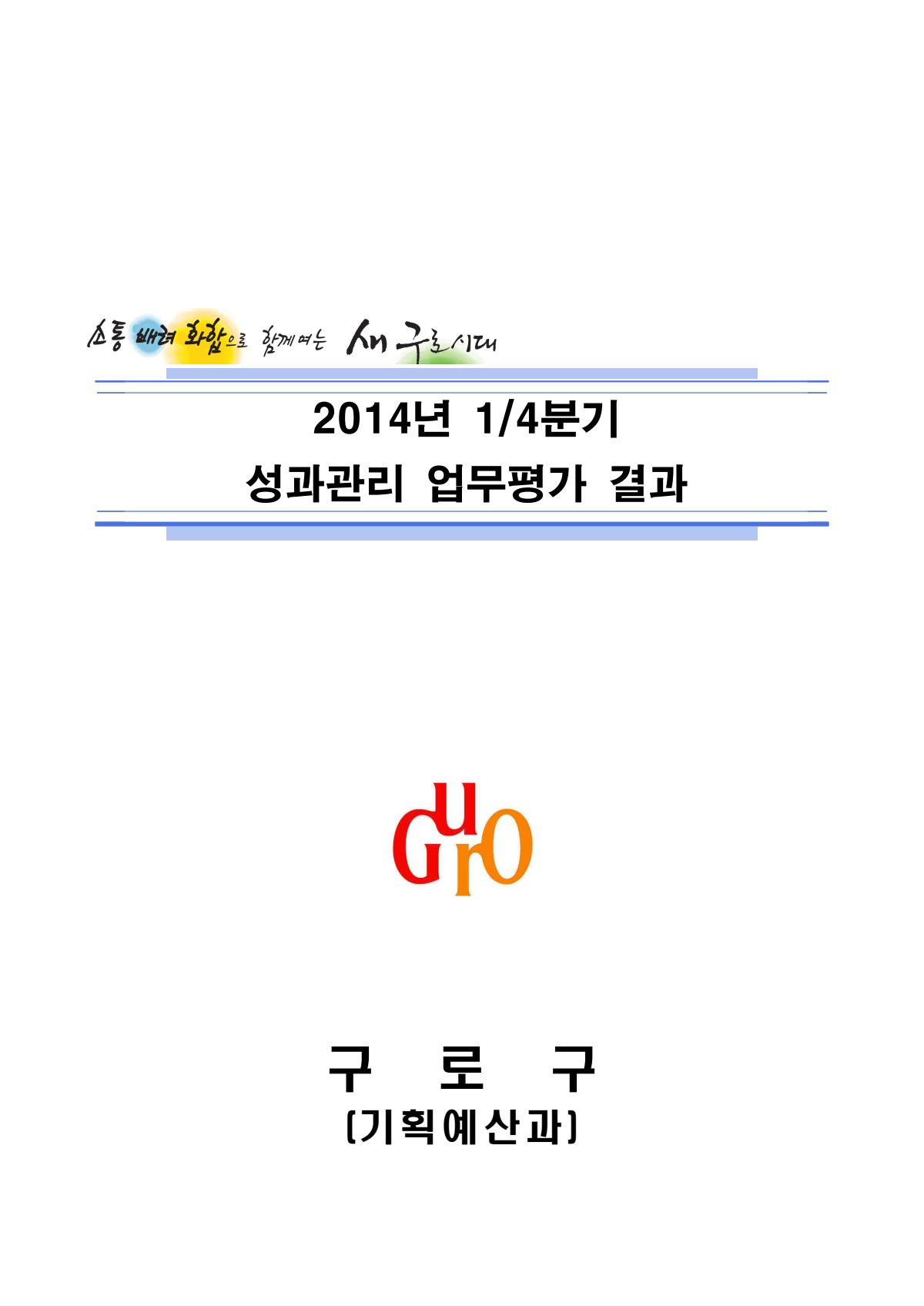 2014년 1_4분기 성과관리 업무평가 결과 표지