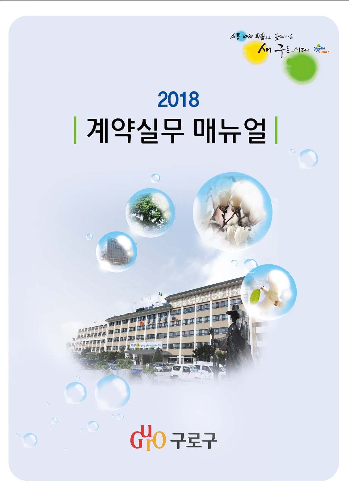 2018 계약실무 매뉴얼 표지