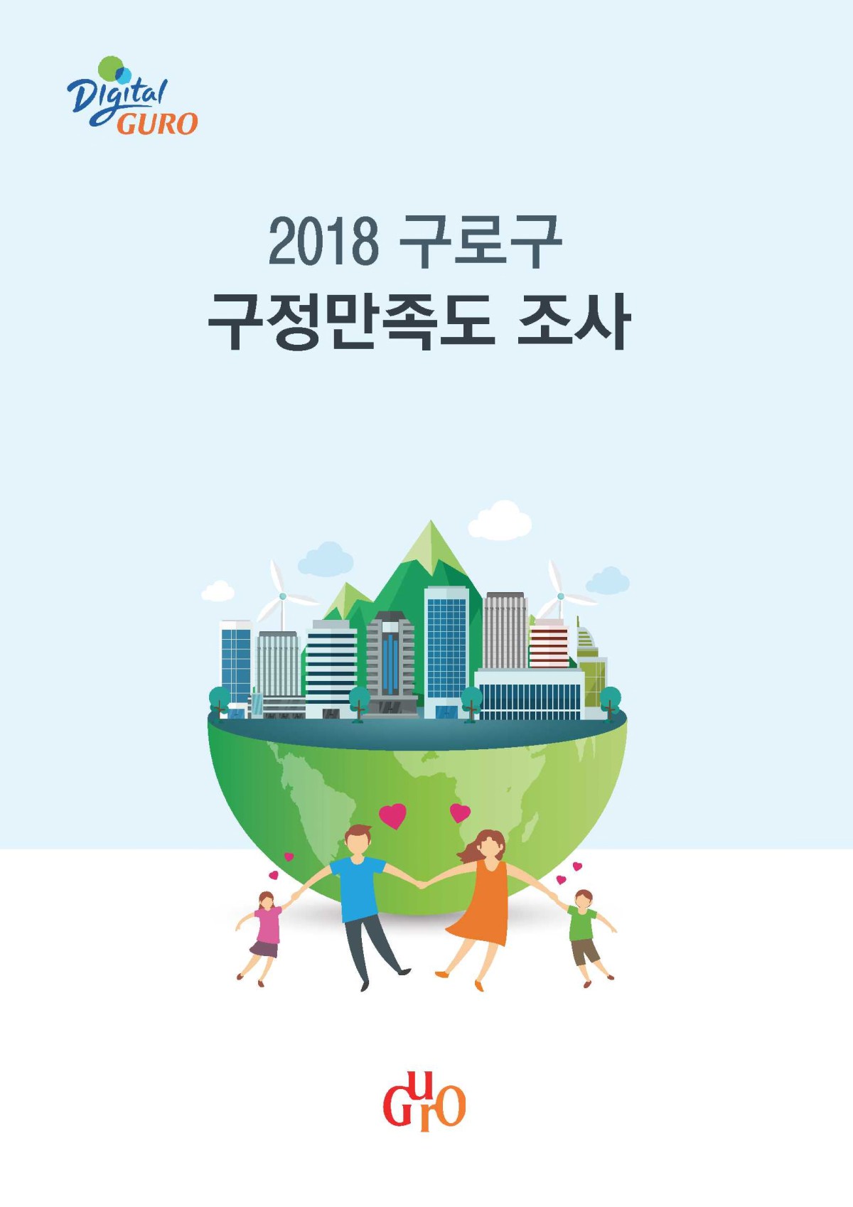 2018 구로구 구정만족도 조사 표지