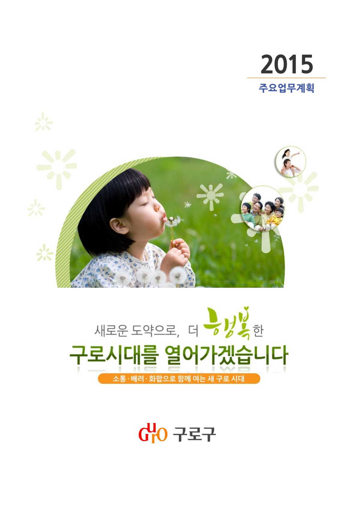 2015년 구로구 주요업무계획 표지