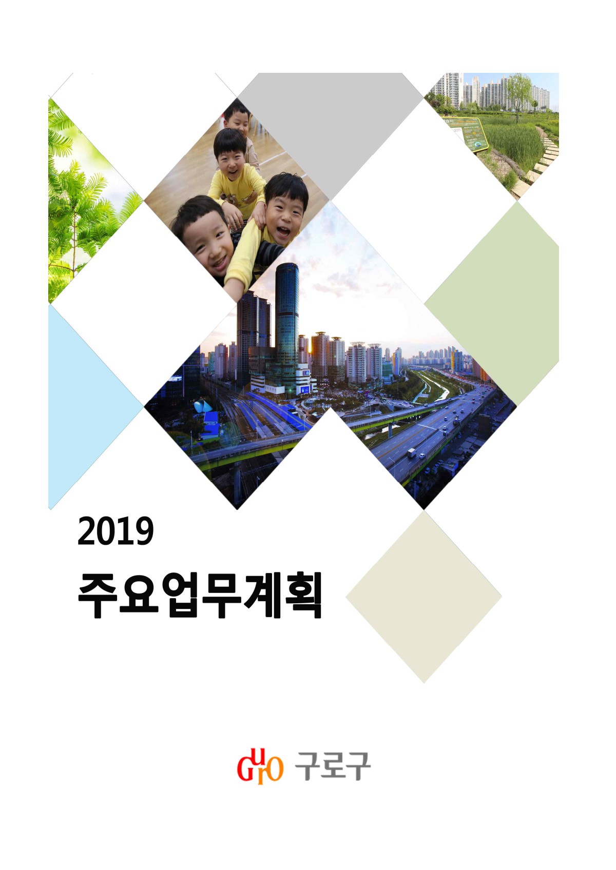 2019년 주요업무계획 표지