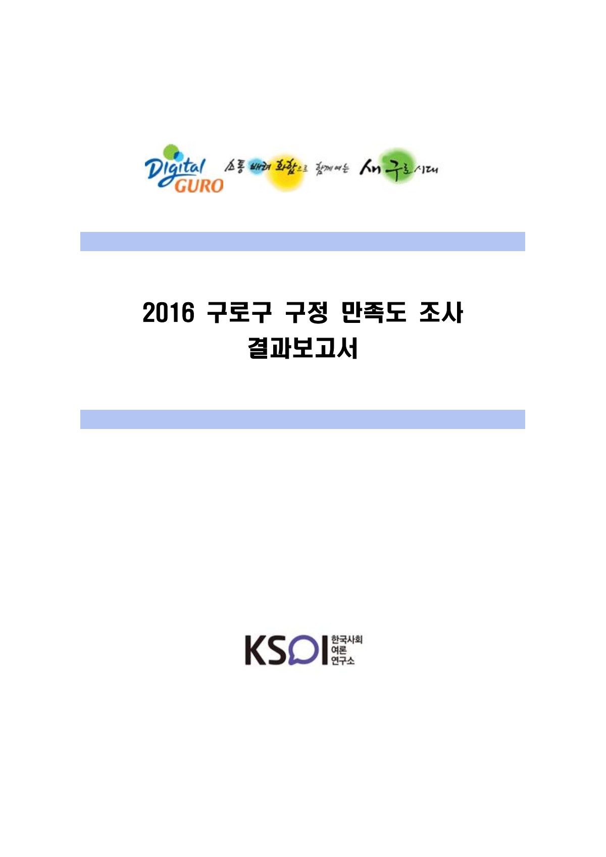 2016 구로구 구정만족도 조사 표지
