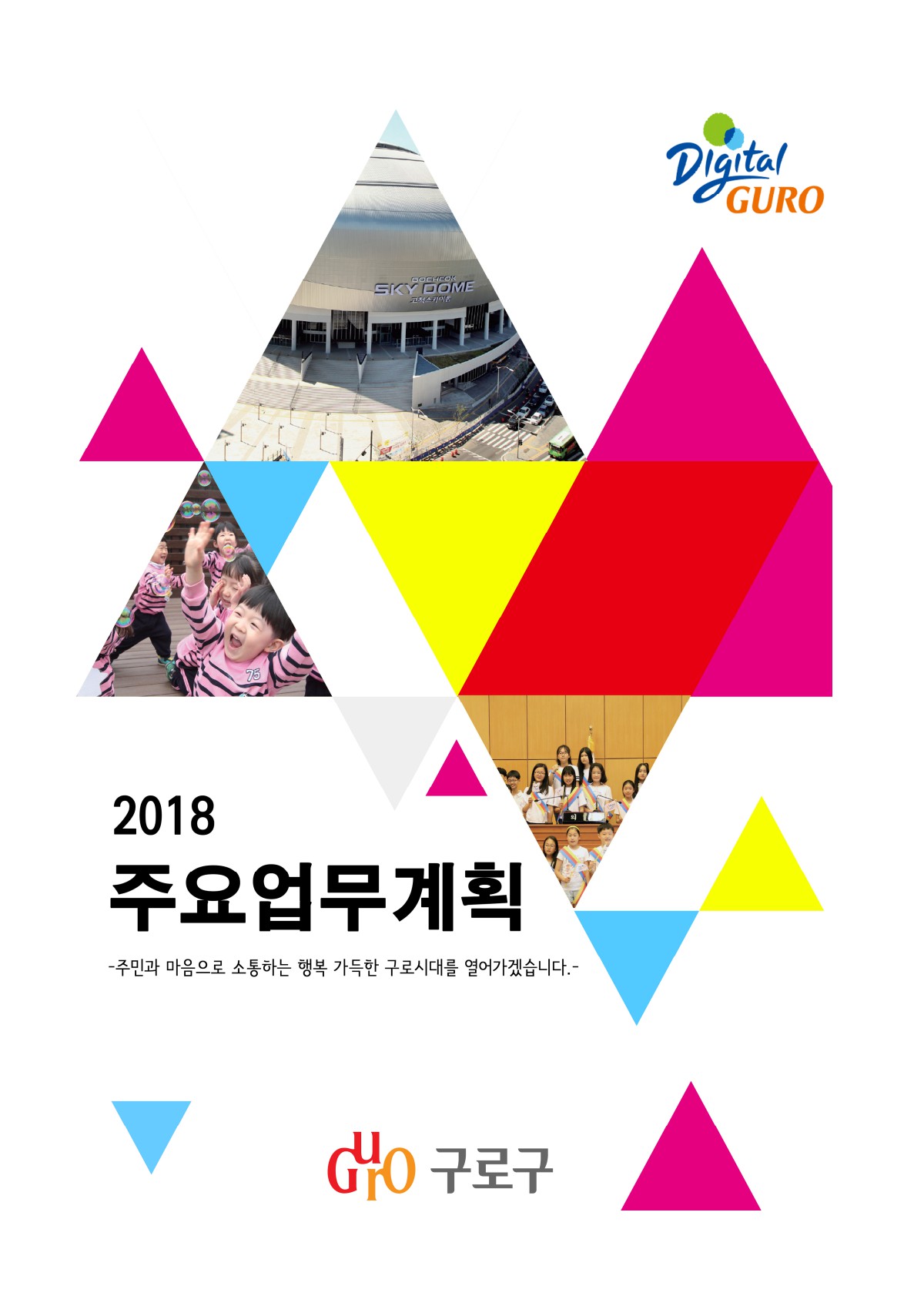2018년 주요업무계획 표지