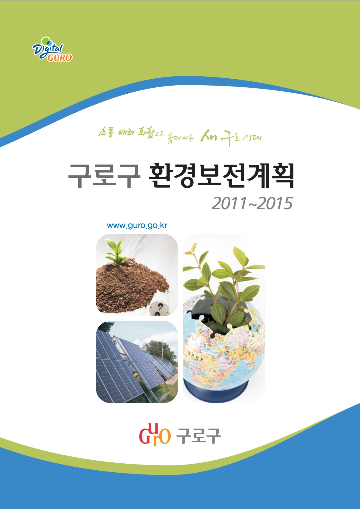 구로구환경보전계획 표지