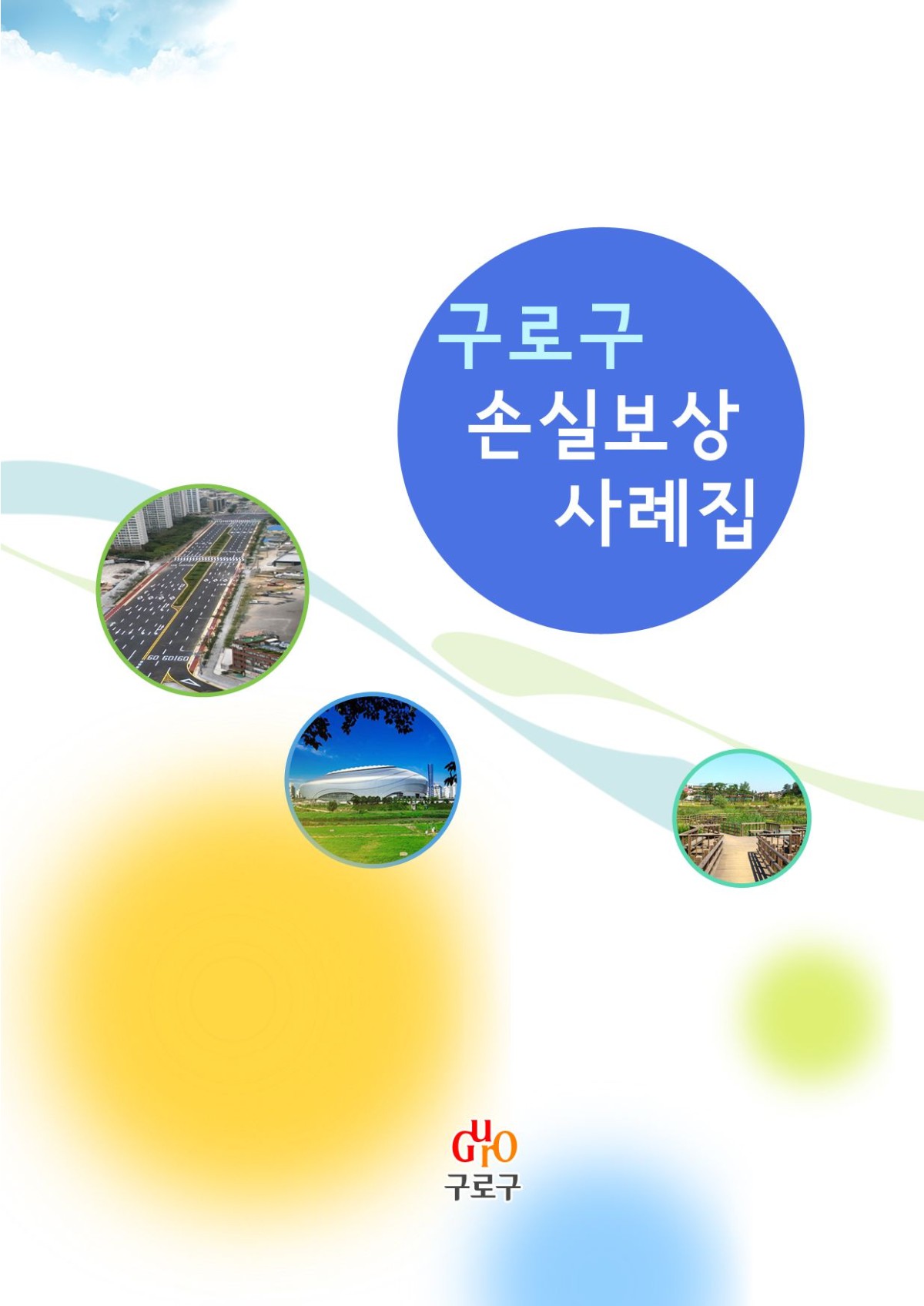 구로구 손실보상 사례집 표지