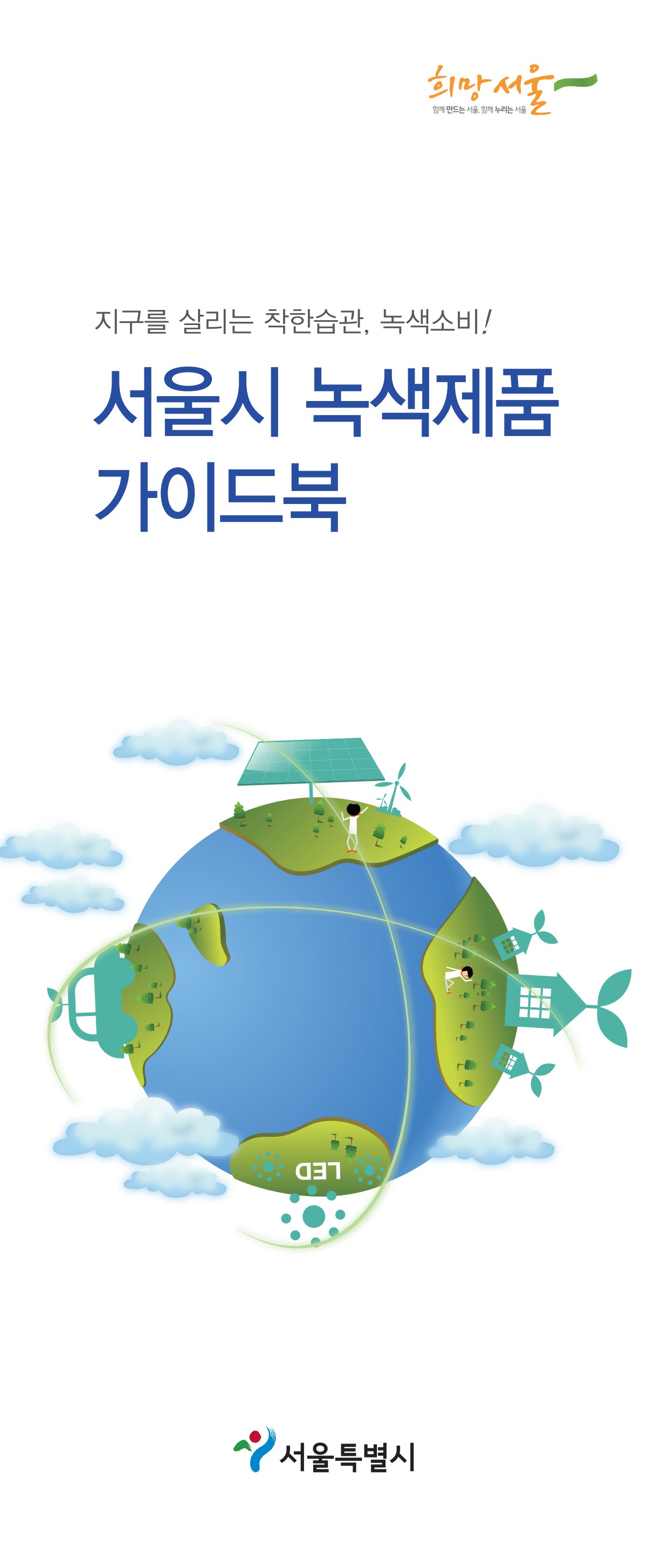 녹색제품 가이드북(e-book) 표지