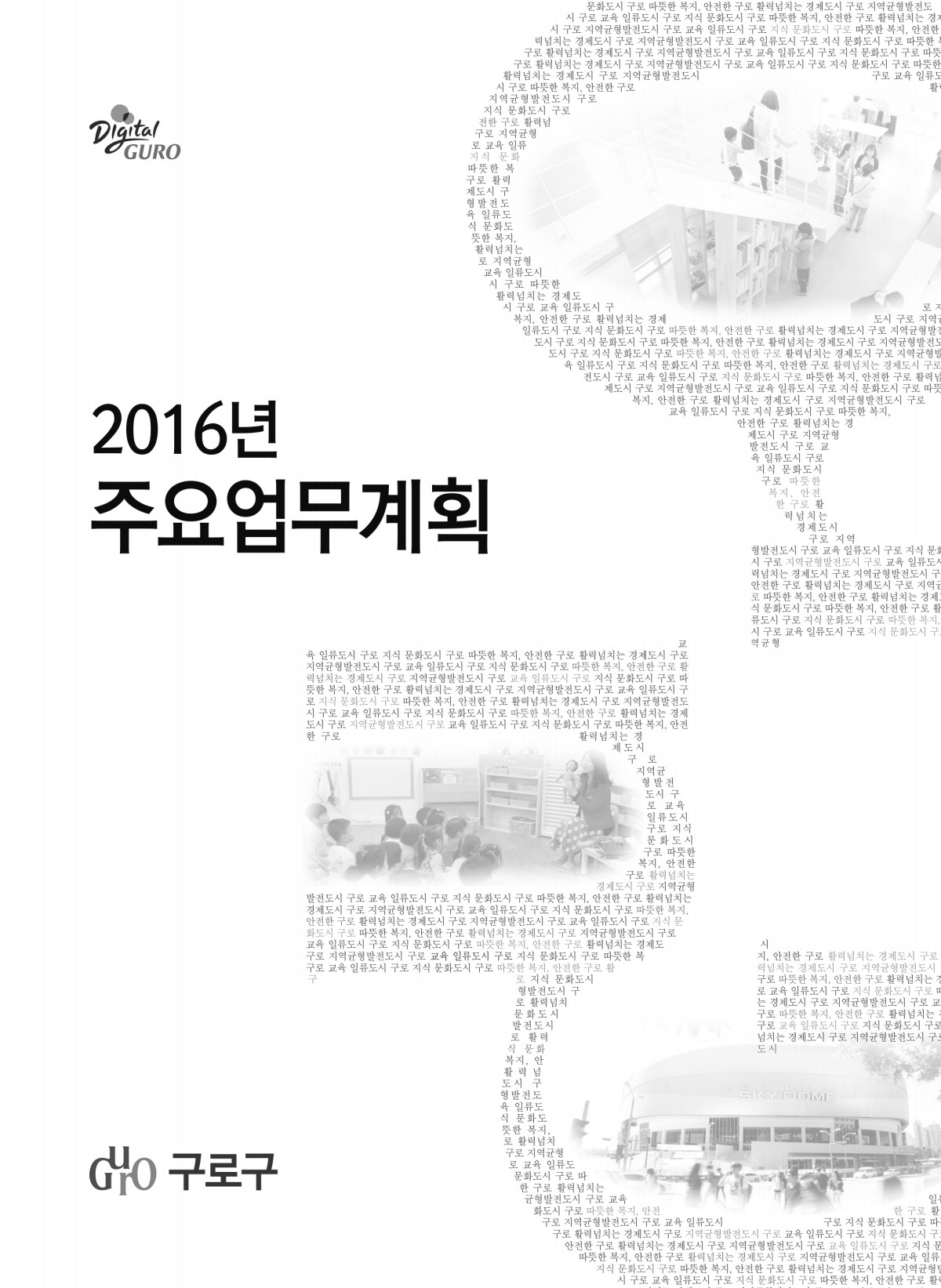 2016년 주요업무계획 표지