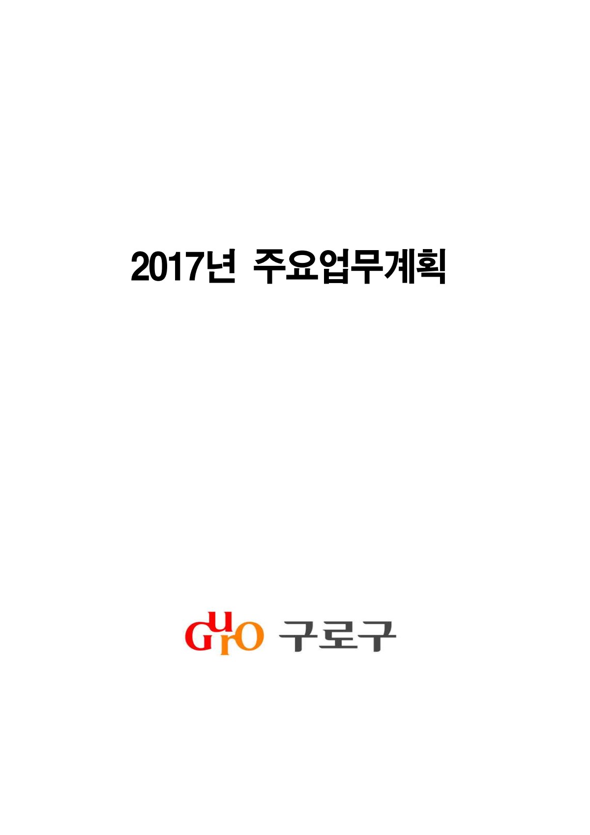 2017년 주요업무계획 표지
