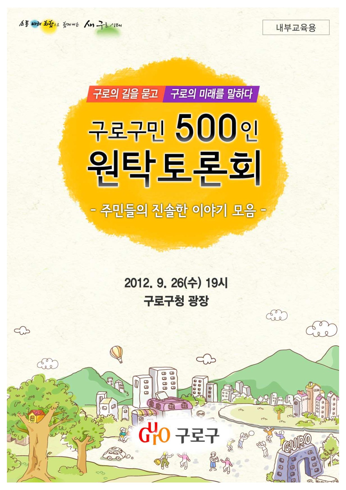 구로구민 500인 원탁토론회 주민의견집 표지