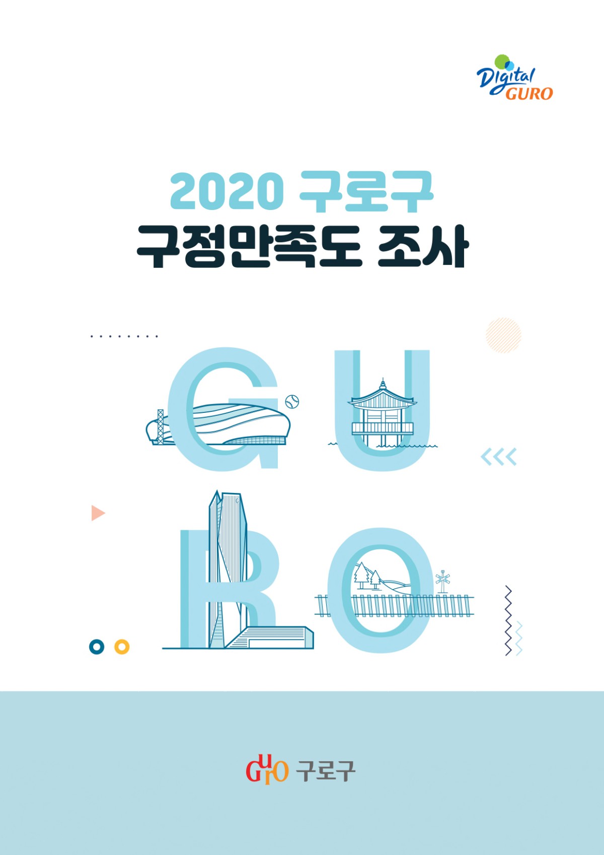 2020 구로구 구정만족도 조사 표지