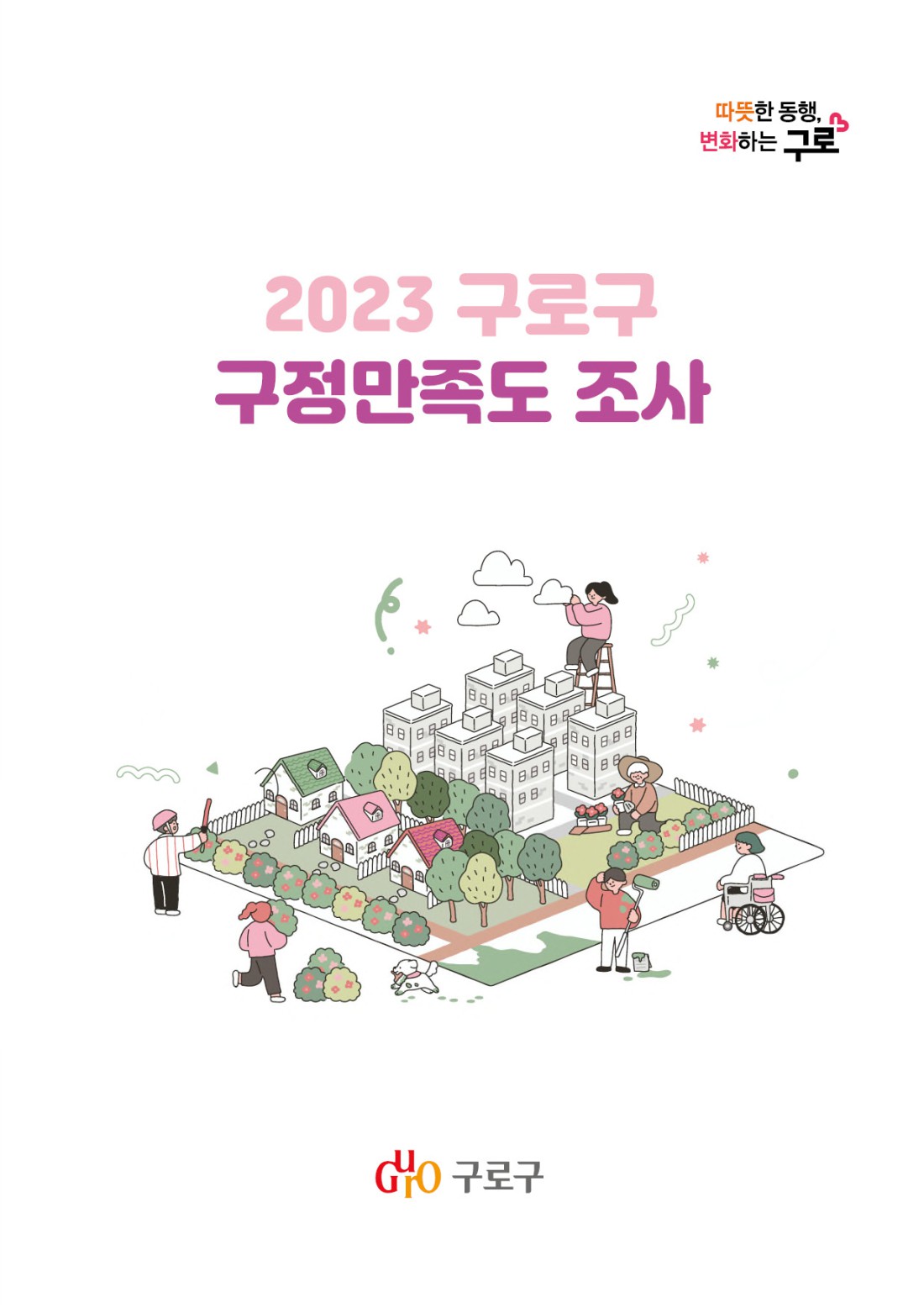 2023년 구로구 구정만족도 보고서 표지