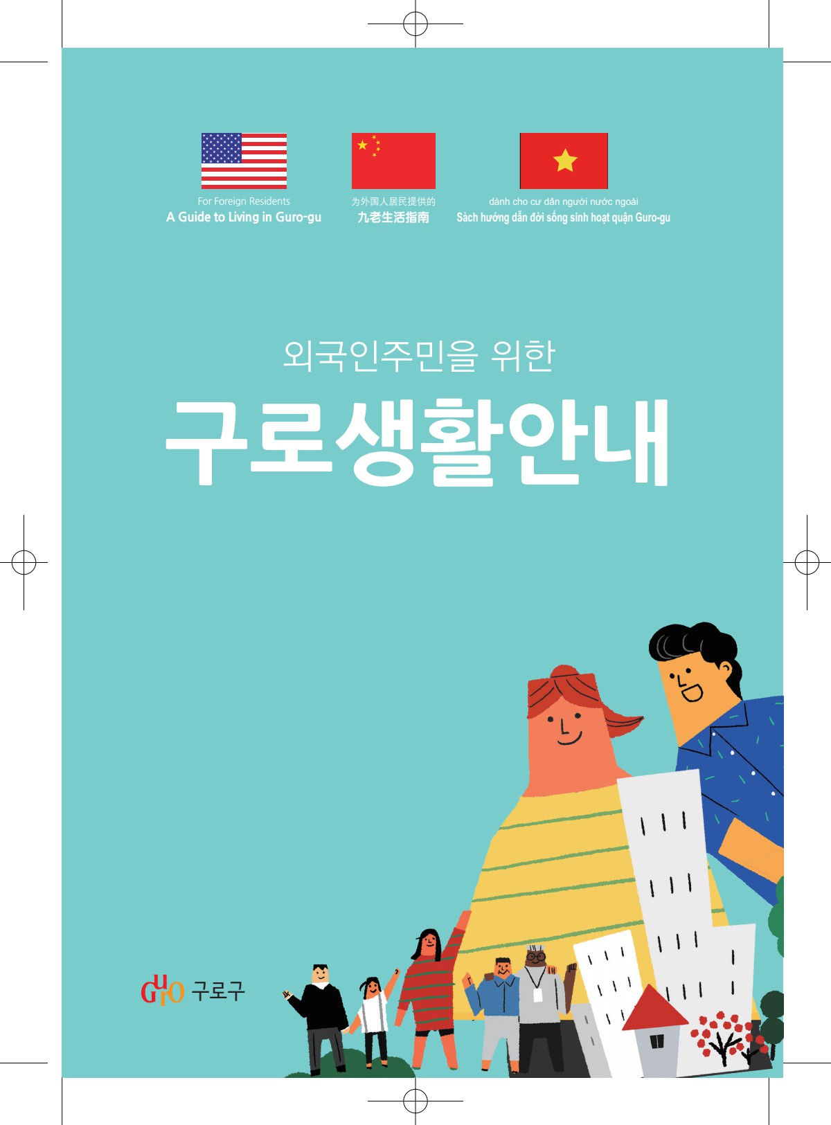 2018년 외국인 구로생활안내 책자 표지