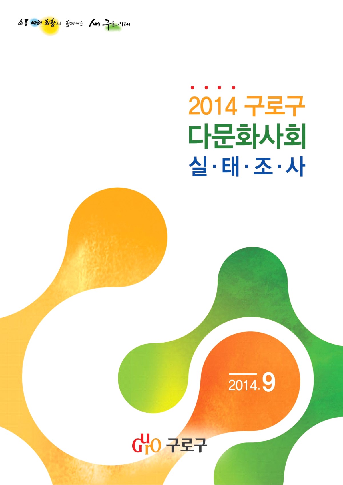 2014년 구로구 다문화사회 실태조사 사업 보고서 표지
