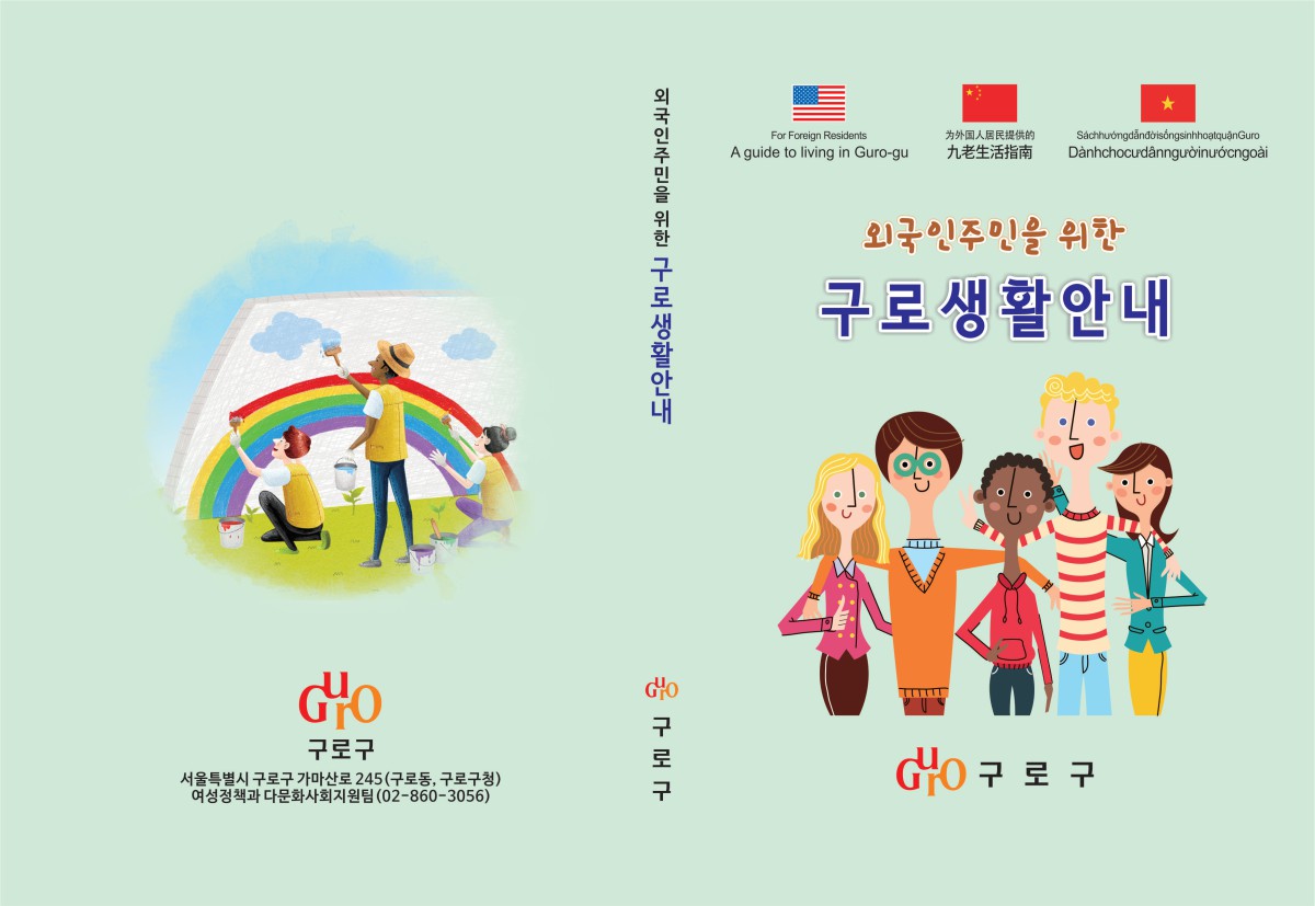2017년 외국인주민을 위한 구로생활안내 책자 표지