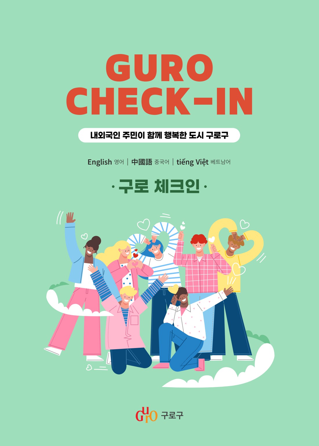2024 구로체크인_영어 표지