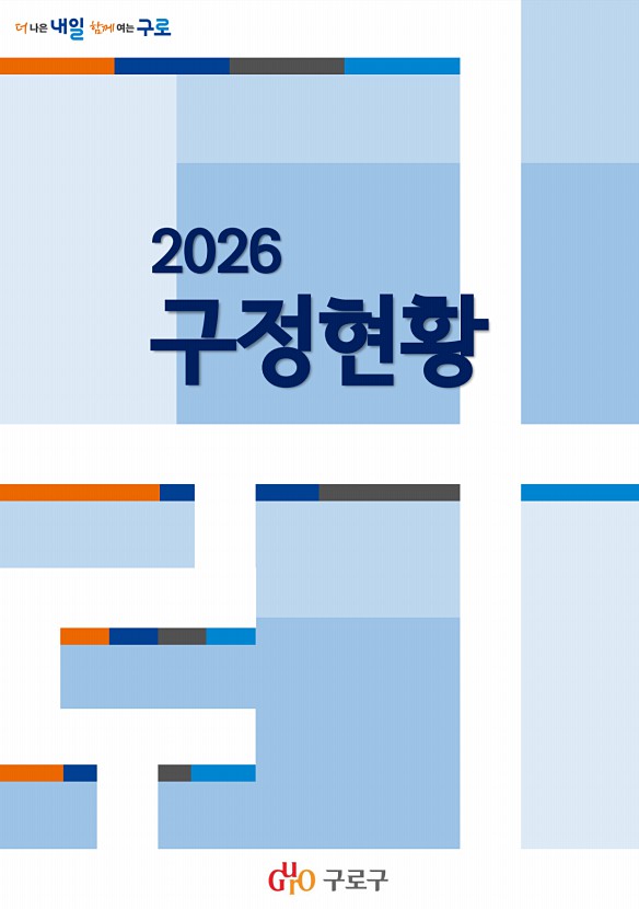 2026 구정현황 표지