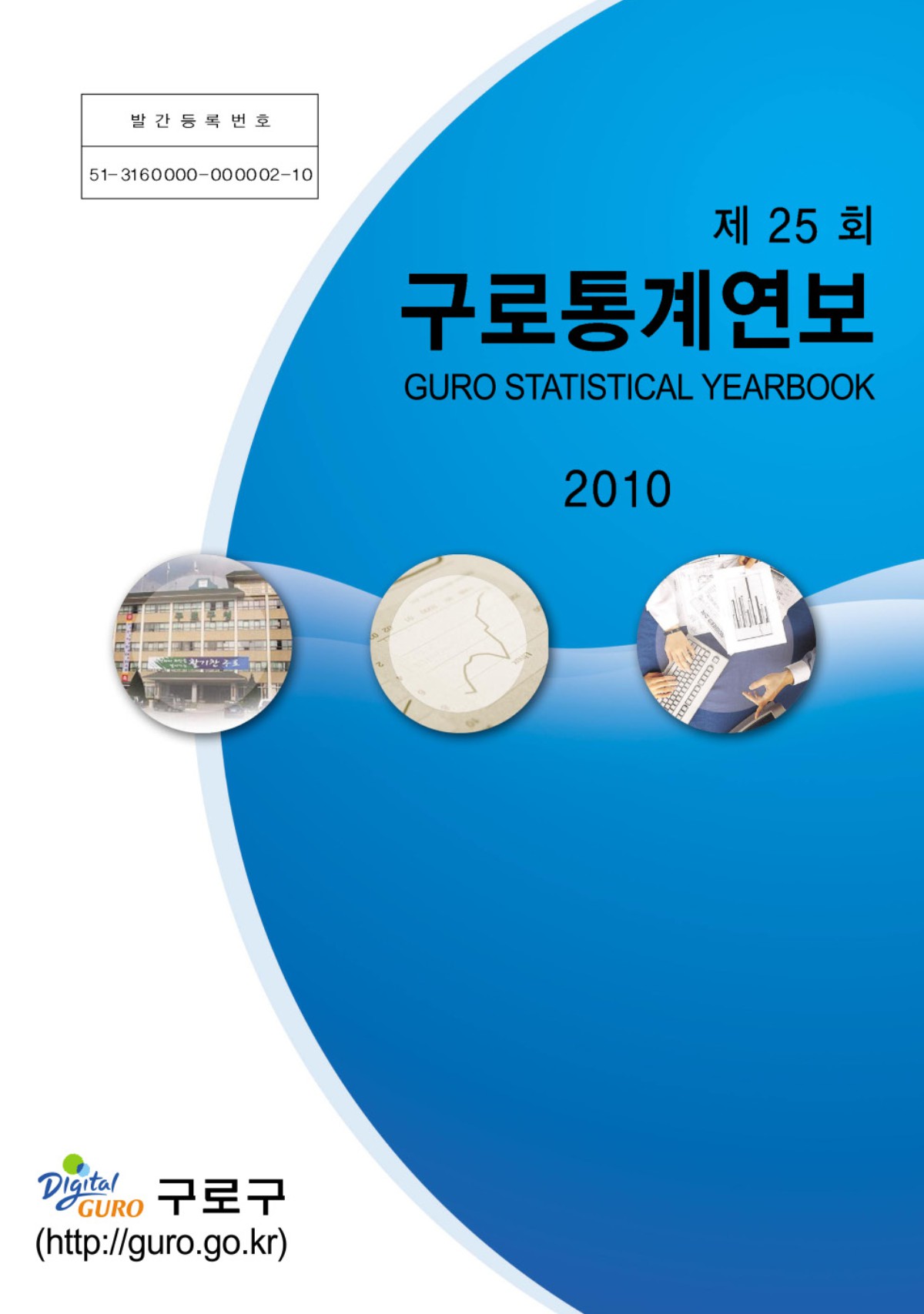 2010년도 구로통계연보 표지