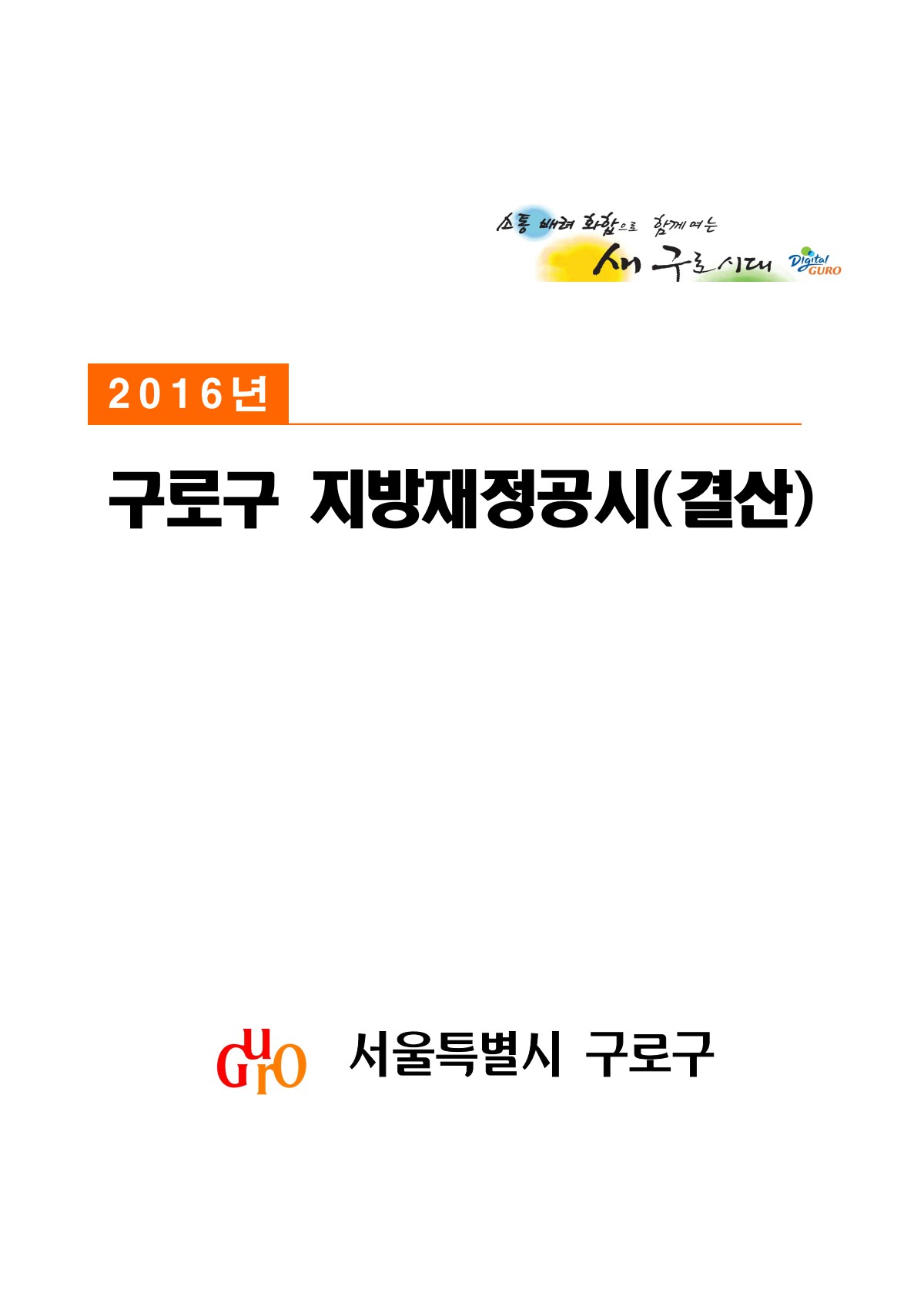 2016년 구로구 지방재정공시(결산) 표지