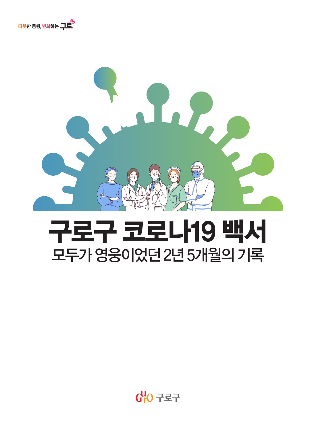 구로구코로나19백서 표지