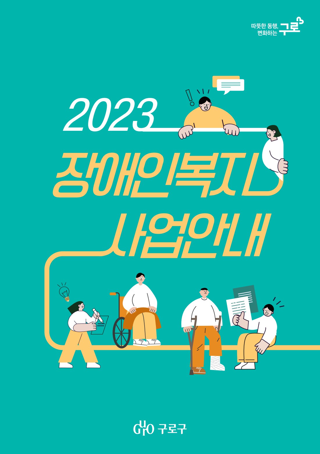 2023 장애인복지 사업안내 표지