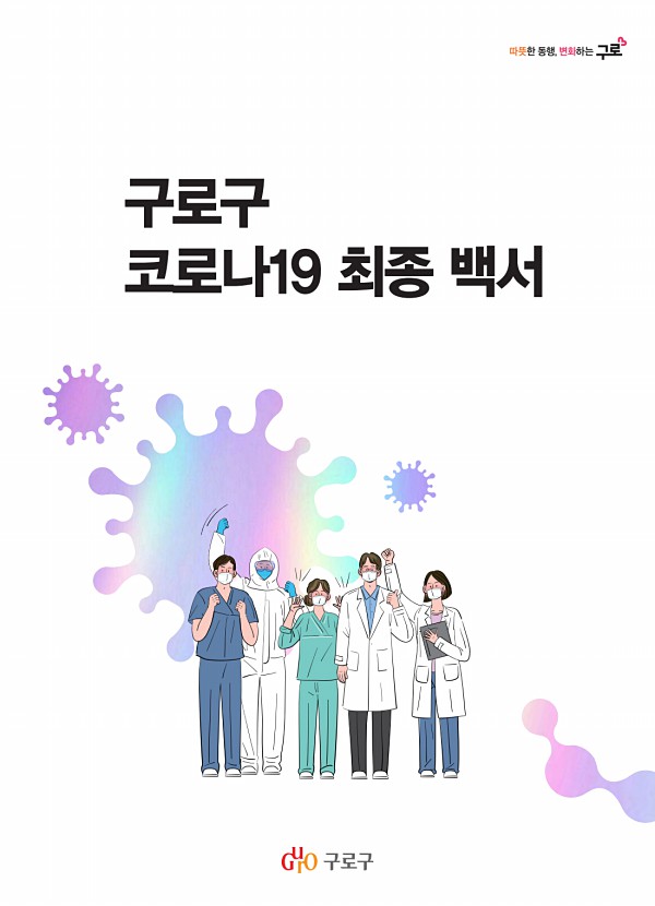 구로구 코로나19 최종백서 표지