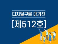 [디지털구로매거진 제512호] 의 이미지