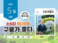 [2025년 5월] 읽어주는 소식지, 구로가 좋다 의 이미지