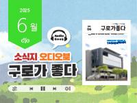 [2025년 6월] 읽어주는 소식지, 구로가 좋다 의 이미지
