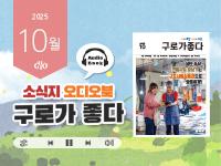 [2025년 10월] 읽어주는 소식지, 구로가 좋다 의 이미지