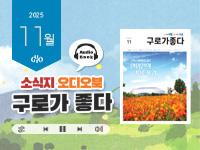 [2025년 11월] 읽어주는 소식지, 구로가 좋다 의 이미지