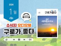 [2026년 1월] 읽어주는 소식지, 구로가 좋다 의 이미지