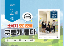 [2026년 2월] 읽어주는 소식지, 구로가 좋다 의 이미지